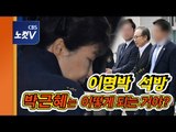 이명박 보석 석방..구속 만료일 앞둔 박근혜는?