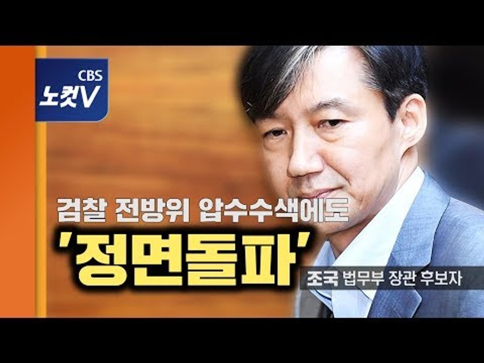 조국, 검찰 압수수색에도 정면돌파 의지  “청문회 준비 끝까지 성실히”