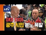 전두환 23년 만에 법원 출석...광주시민 분노 폭발‧ 포토라인 붕괴 아수라장