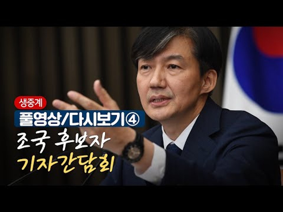 [풀영상/다시보기④] 조국 후보자 기자간담회