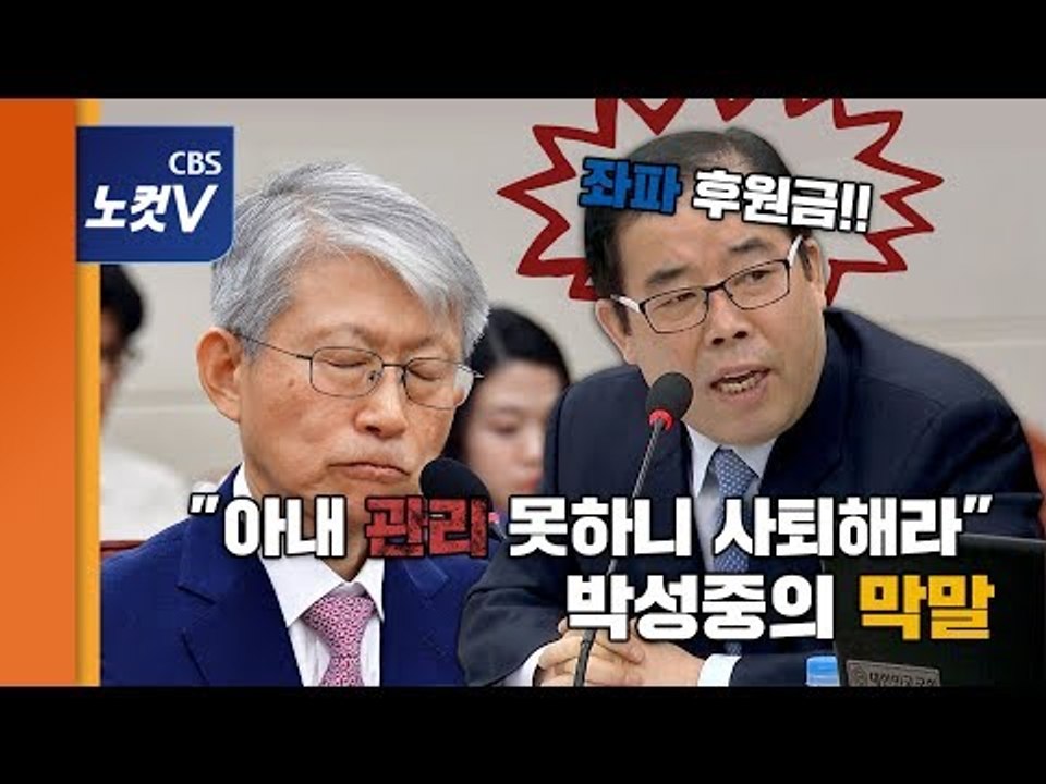 박성중, 인사청문회서 ‘막말’… "아내 하나도 ‘관리’ 못하는 사람 사퇴해야"