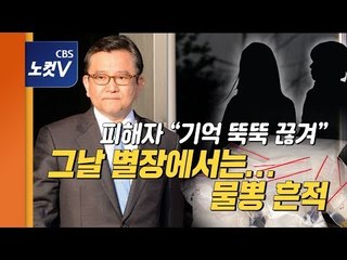 김학의 별장서도 물뽕 흔적, 피해자 “기억 뚝뚝 끊겨”