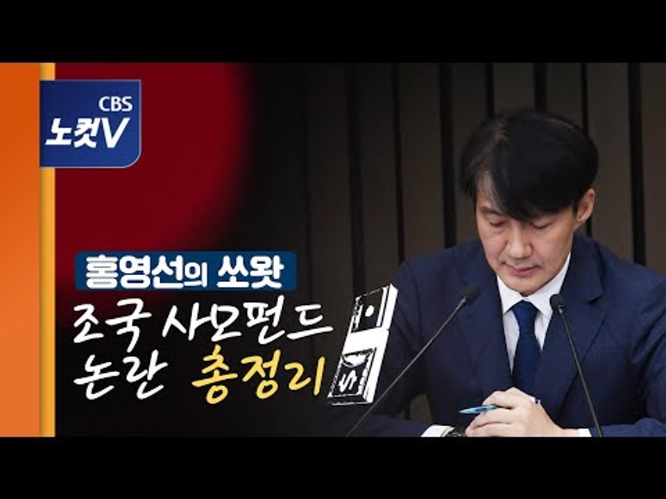 [쏘왓] '조국의 사모펀드 논란' 쉽게 정리해드립니다