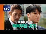 정준영·승리 경찰 조사 후 귀가…“황금폰 제출·입영 연기”외 묵묵부답