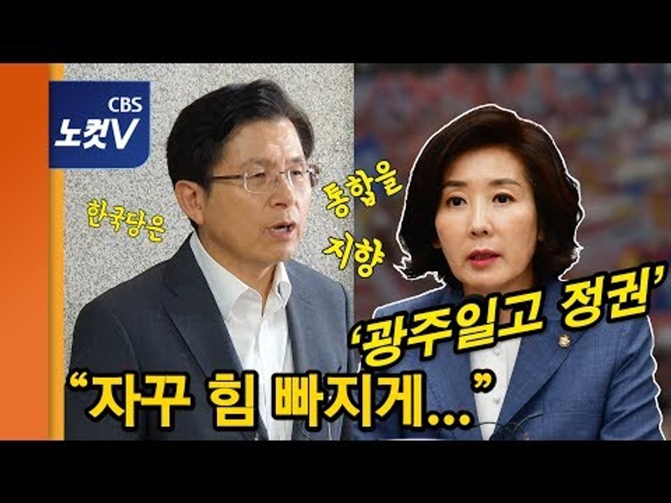 나경원 '광주일고' 논란에 황교안 "한국당은 통합 지향, 힘 빠지게.."