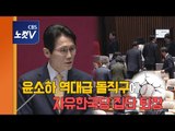 한국당 의원들, 윤소하 선거제 개혁 반대 나경원 비판에 집단퇴장