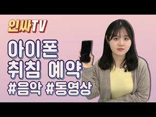 [인싸TV] 나만 몰랐던 아이폰 동영상 꺼짐 예약 기능 (iPhone Tips)