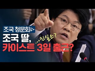 장제원, 조국 딸 의혹 맹공격 "KIST 3번 출입...허위 인턴 조작 사건"