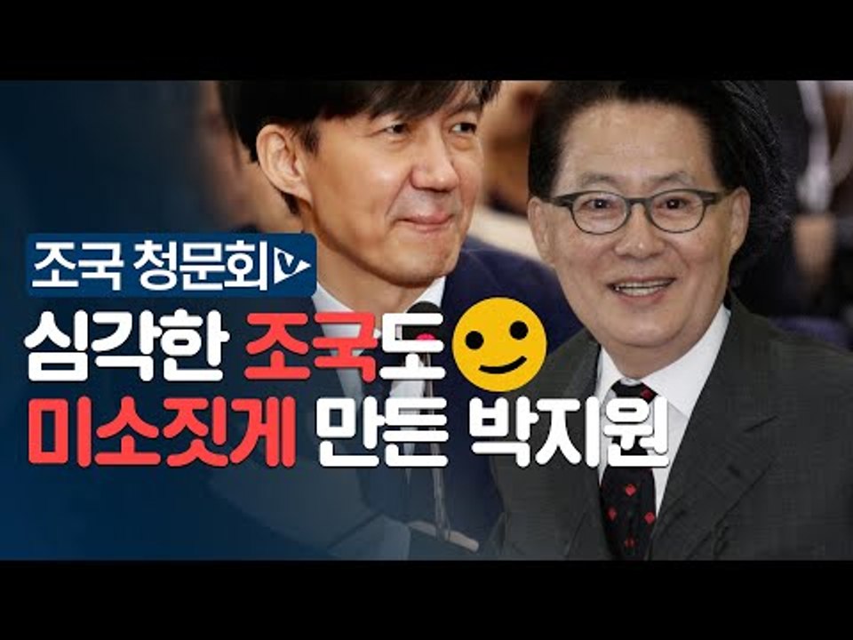 심각한 조국 웃게 만든 정치10단 박지원..."딸 표창장 제가 공개할까요?"