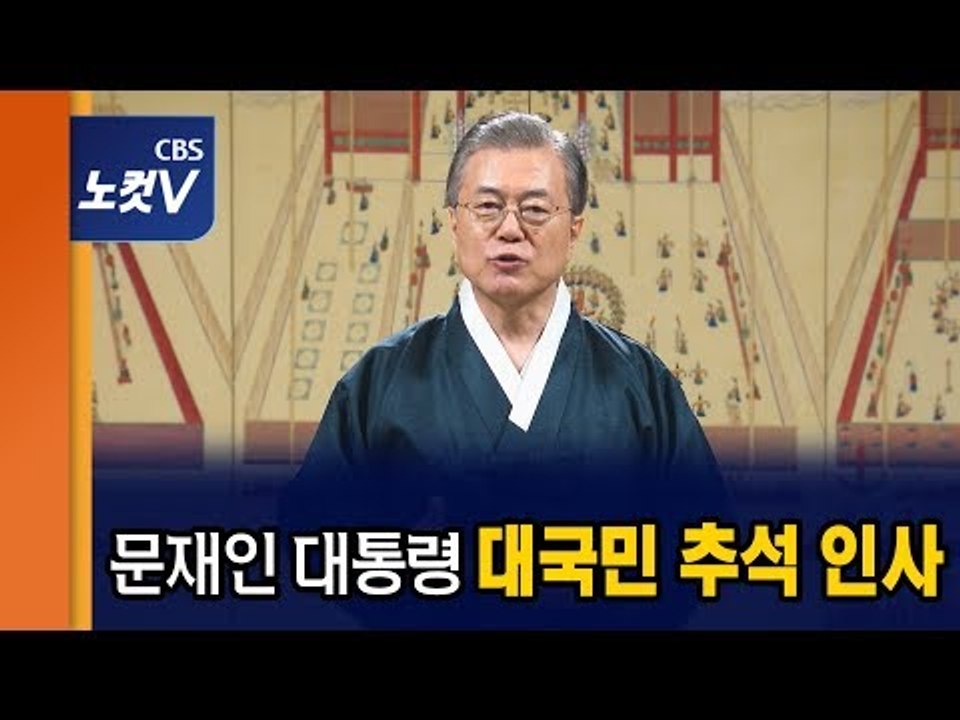문재인 대통령 대국민 추석 메시지 “국민 모두에 공평한 나라 소망”