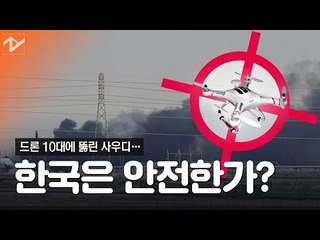 [왓츠뉴] 사우디發 드론 테러 비상…한국, 무풍지대 아니다 왜?