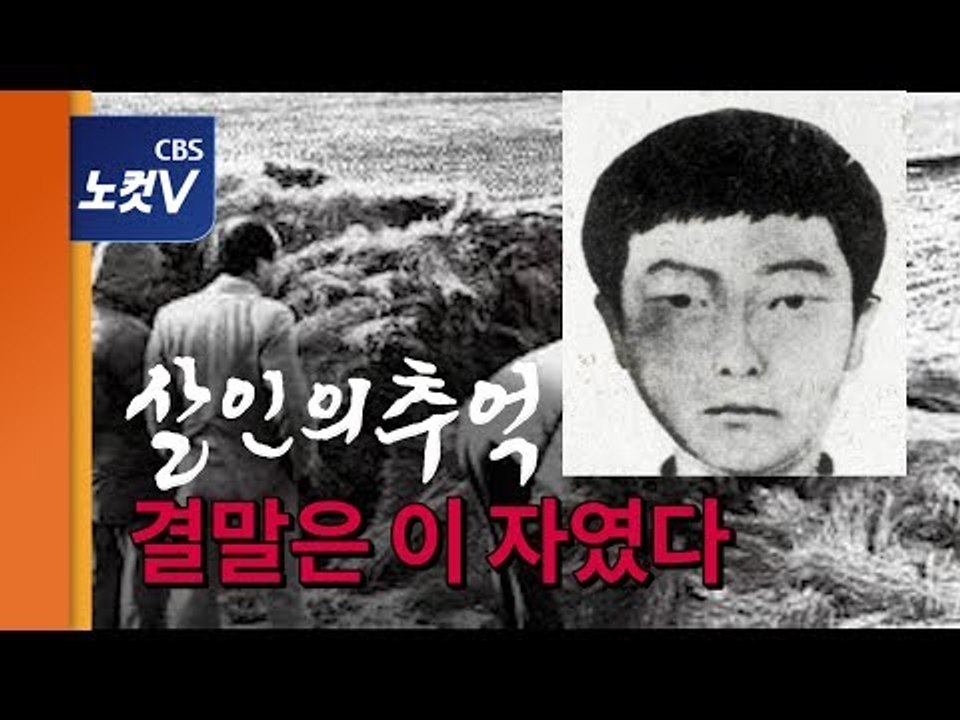 33년 만에 찾은 화성연쇄살인사건 유력 용의자는 성폭행·살인 무기수