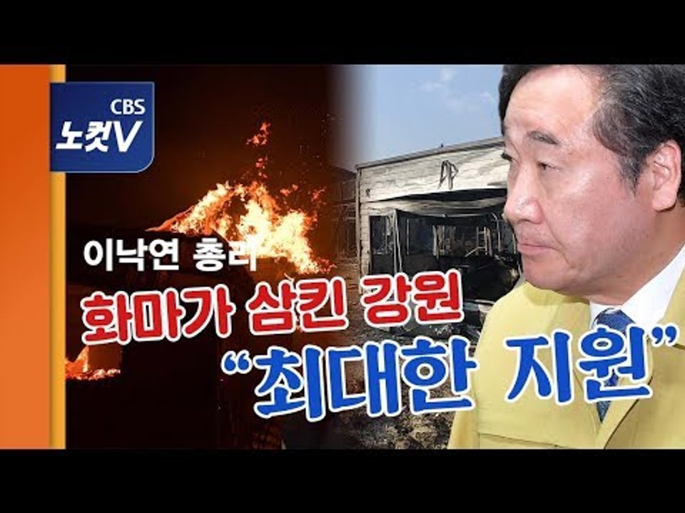이낙연 총리 강원 산불현장 방문 "피해 최소화, 최대한 지원"