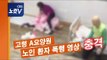 경북 고령 A요양원 노인 환자 폭행 동영상 공개 충격…경찰 수사 착수