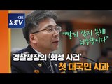 경찰청장 '화성연쇄살인' 책임 인정, 첫 대국민 사과