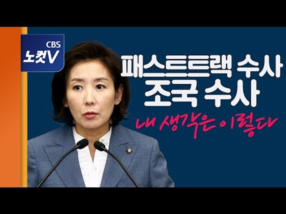 패스트트랙 수사와 조국 수사에 대한 나경원 원내대표의 생각