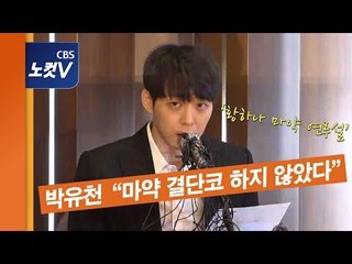 박유천  “마약 결단코 하지 않았다” 황하나 마약 연루설 입장 밝혀