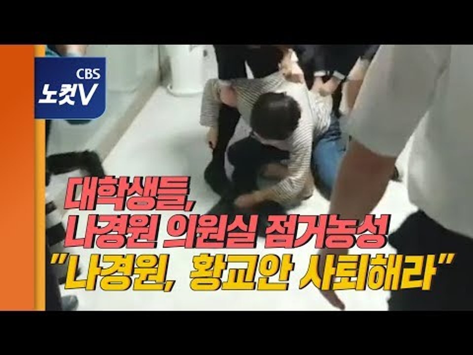 대학생들,나경원 의원실 점거농성 "‘반민특위,김학의’ 나경원과 황교안 사퇴"