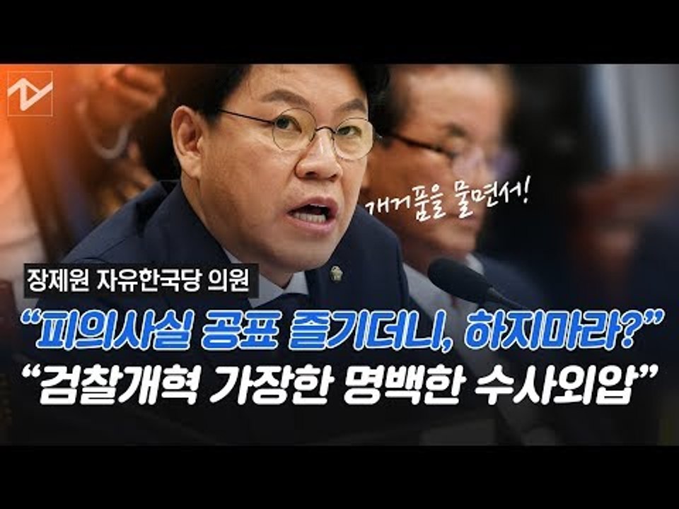 장제원 ‘피의사실 공표’ 이용하던 여당, 지금은 수사외압? “내로남불”