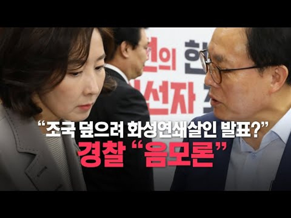 한국당 “조국 덮으려 화성연쇄살인 발표 의심” VS 경찰 “음모론에 불과”