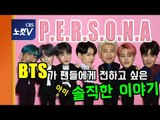 방탄소년단(BTS) 기자회견에서 나온 멤버들의 속마음 - The members' innermost thoughts from BTS' press conference