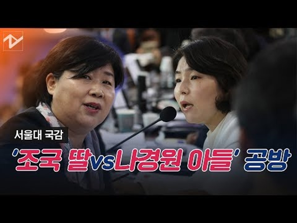 한국당 “조국 딸” vs 민주당 “나경원 아들” 치열한 공방