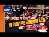‘난장판 국회’ 자유한국당 의원 44명 ‘활약’ 영상·고발장 공개..내년 총선 영향 받나?