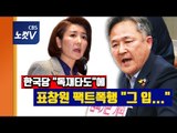 사개특위 한국당 의원에게 팩트폭행한 표창원 