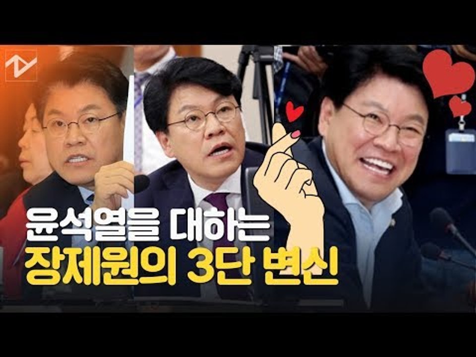 윤석열에 대한 장제원의 3단 변신