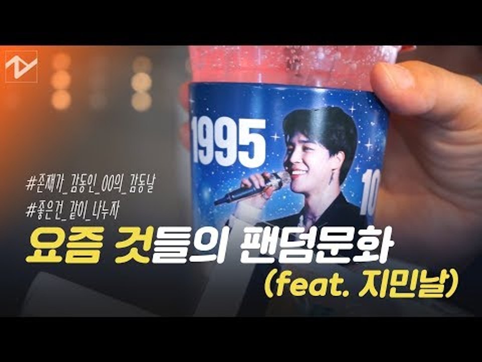 '요즘 것'들의 팬덤문화 (feat. BTS 지민날)