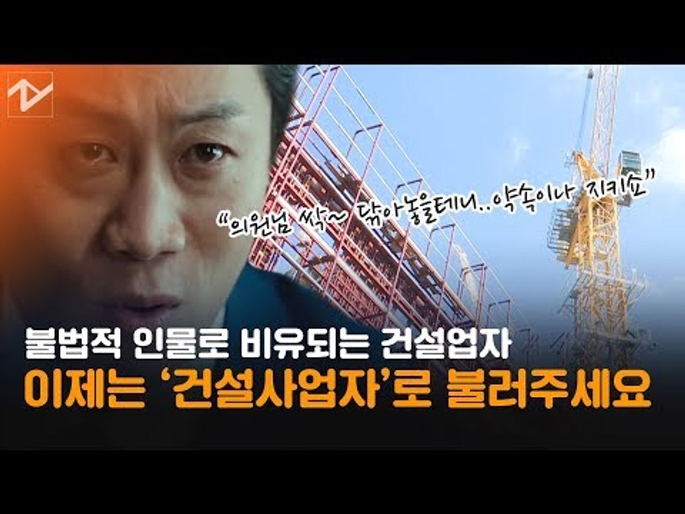 ‘건설업자’ no no!....'건설사업자'로 불러주세요!