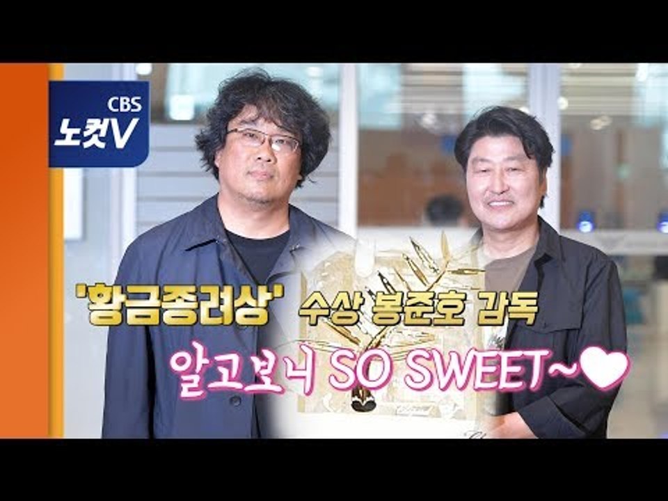 ‘금의환향’ 봉준호, 송강호 마이크 쟁탈전? “살다 보니 이런걸...”