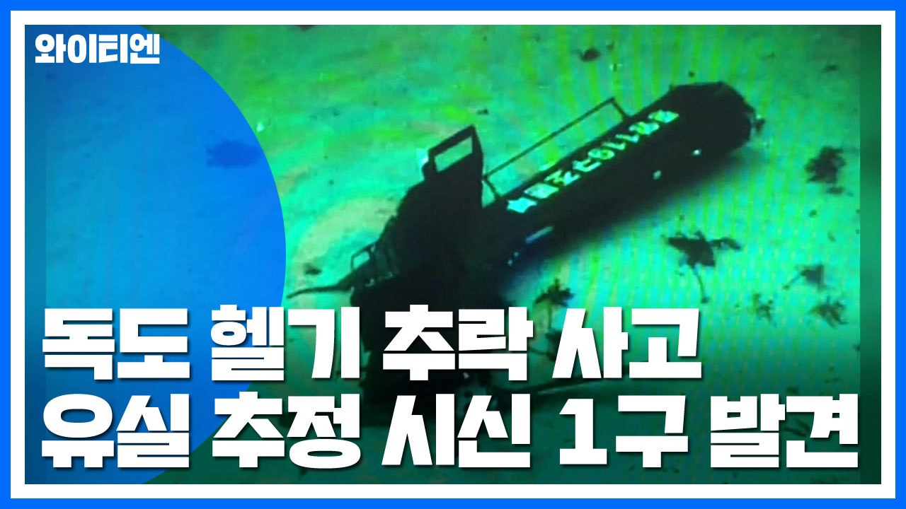 '독도 헬기 사고' 동체 인양 중 유실된 시신 1구 발견 / YTN