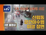 귀가 여성 뒤쫓던 늑대…'신림동 강간미수' 영상 남성 체포