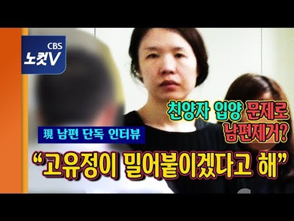 고유정 현 남편 인터뷰,“고유정,작년부터 친양자 입양 거론”…살해동기 열쇠