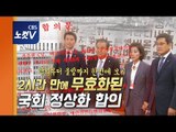한국당 합의 2시간만에 추인 불발...'국회 정상화' 다시 원점
