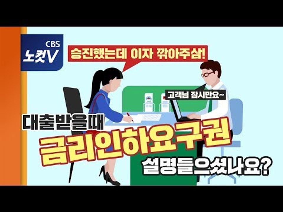 [쏘왓]  "승진했으니까 이자 깎아주세요"…실제로 효과 보려면?