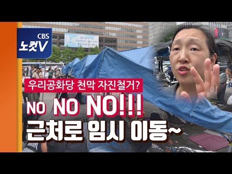 꿈쩍않던 우리공화당 광화문 천막, 트럼프 방한에 ‘전격 이동’