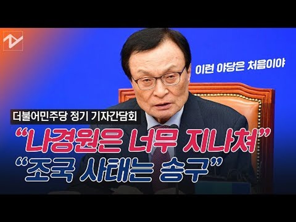 이해찬, “조국 사태는 송구, 나경원은 너무 지나쳐”