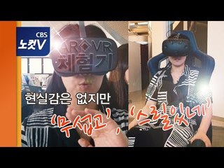 AR‧VR 체험기 "어머~ 어떻게해...", "오~ 스릴있는데..."