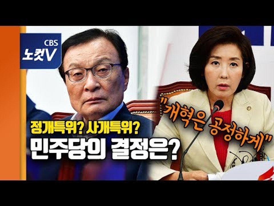 민주당, 정개·사개특위 위원장 ‘심사숙고’…나경원 “개혁, 공정성 담보돼야 ”