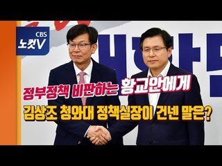 김상조 황교안 티격태격...“야당 협조 요청” VS “정부 정책 전환”