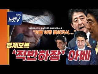 강제징용 사과·배상 요구에 경제보복으로 화답한 '적반하장' 아베