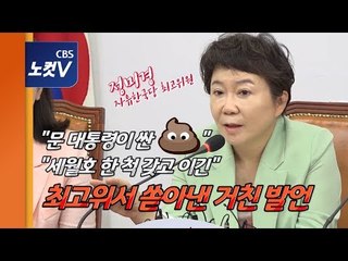 정미경 "문대통령이 싼 배설물"…웃음터진 나경원·문제없다는 황교안