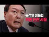 윤석열 ‘변호사 소개’ 청문회 위증 논란…윤대진 “내가 소개한 것”