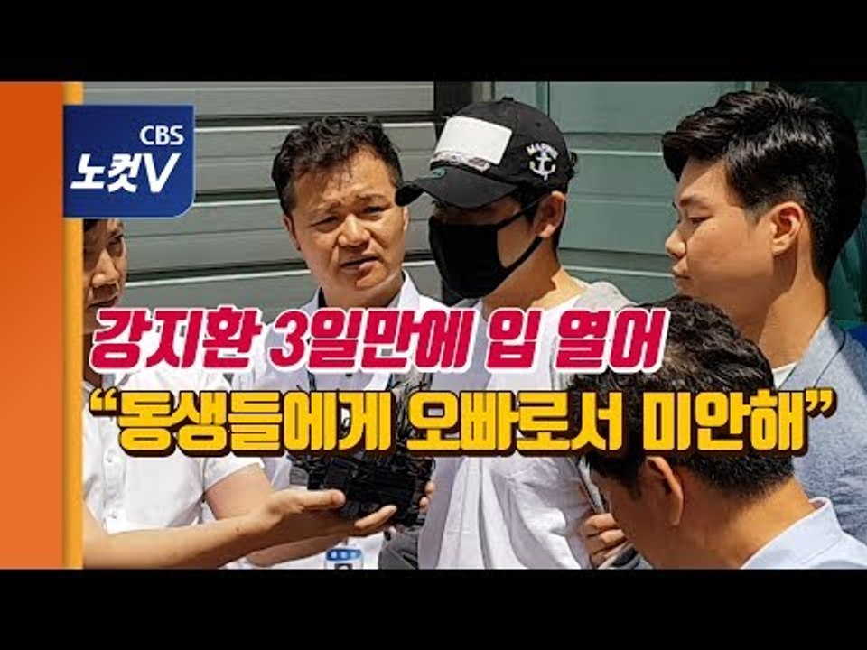 성폭행·성추행 혐의 강지환 영장 심사 후 입 열어 “동생들에게 오빠로서 미안”