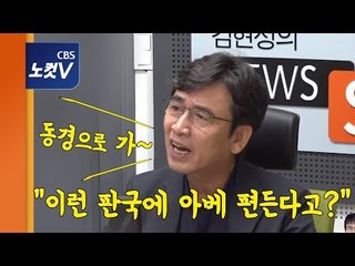 유시민 “이런 판국에 아베 편든다고? 동경 가시든지”