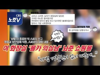 '화장실 몰카 의심男' 그냥 보낸 대형쇼핑몰…보안직원 "성추행이라도 당했냐?"