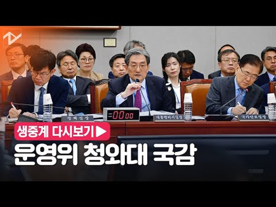 국회 운영위, 청와대 등 국정감사 생중계 다시보기