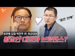 황교안 박찬주의 브로맨스?